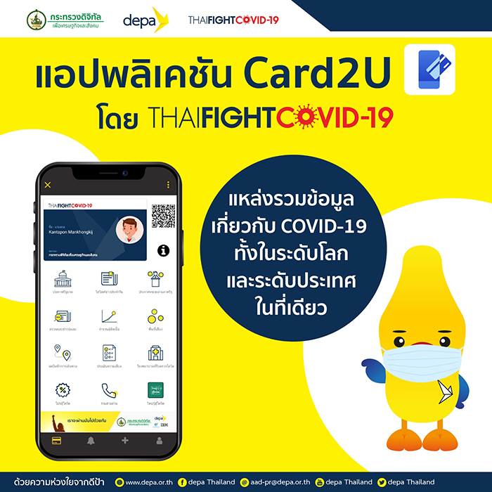 “ThaiFightCOVID” โดย กระทรวงดิจิทัลฯเปิดตัว “Card2U” แอปพลิเคชันรวบรวมข้อมูลCOVID-19